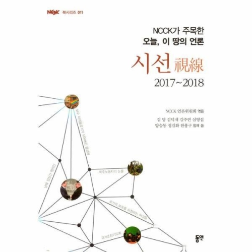 시공사 이노플리아 시선2017-2018 NCCK가주목한오늘이땅의언론 -011 북시리즈_이미지