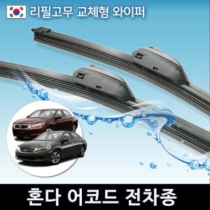 CAP 현대 카운티 와이퍼 캠핑카 국산 리필고무 교체형