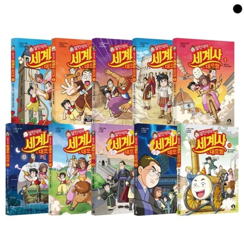 아이휴먼 설민석의 세계사 대모험 세트 (세트(10권))