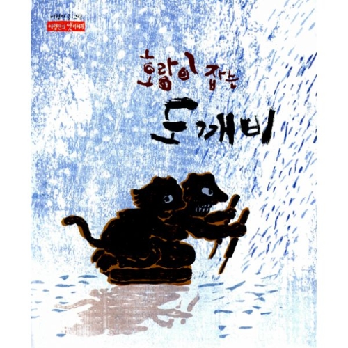 느림보 호랑이 잡는 도깨비
