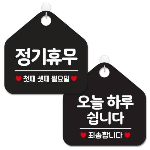 안내 팻말 표지판 블랙판 오각 20cm 2종세트  155 정기휴무둘째넷째월  141 오늘하루쉽니다  1세트