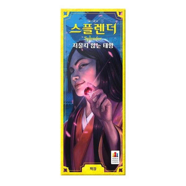 스플렌더: 저물지 않는 태양