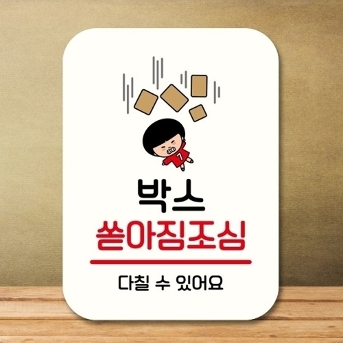 안내판 팻말 푯말 QC1 125 박스 쏟아짐조심_18842970_667501