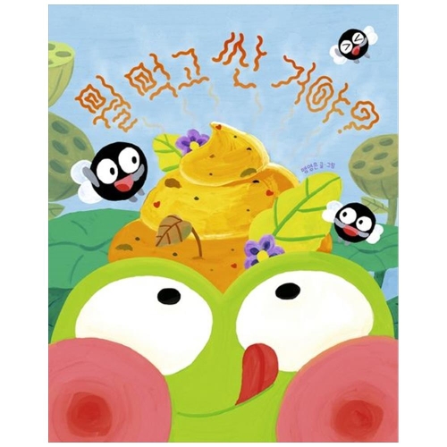 책읽는곰 뭘 먹고 싼 거야?_이미지