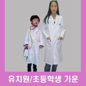  아동실험복 초등학생실험가운 과학