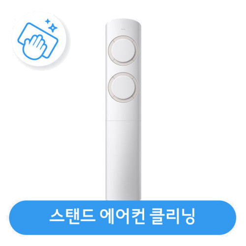 스탠드 에어컨 분해청소/클리닝