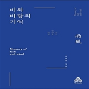 비와 바람의 기억_이미지