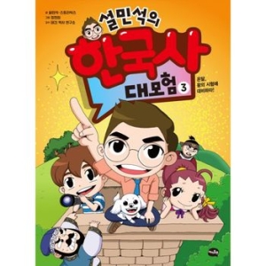 아이휴먼 설민석의 한국사 대모험 (3탄)_이미지