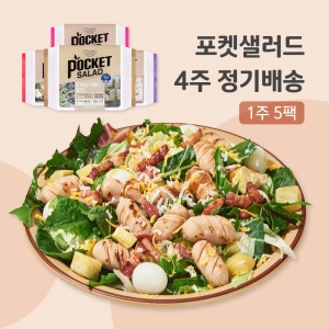 포켓샐러드 4주 정기구독 주 5일 비엔나2+크래미1+치즈1+숯 갈비1