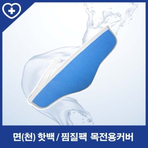 삼부메디칼 고급면 핫팩 커버 (목/어깨(62x21cm))_이미지