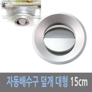 하니 자동 개폐식 싱크대 배수구 덮개 대 15cm (1개)_이미지