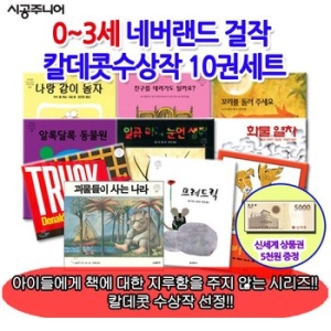  시공주니어 네버랜드 걸작 칼데콧 수상작 [10권 세트, 0-3세]