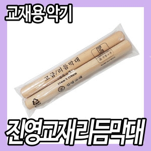 진영교재 리듬막대_이미지