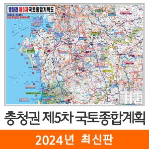 지도코리아 제5차 국토종합계획도 충청권 코팅 (중형)_이미지