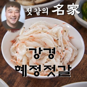 강수식품 강경맛깔젓 혜정상회 육젓 새우젓 편육 족발 새우젓 양념 추젖 추젓 오젓이미지입니다. 누르면 해당 게시물로 새창이동합니다.