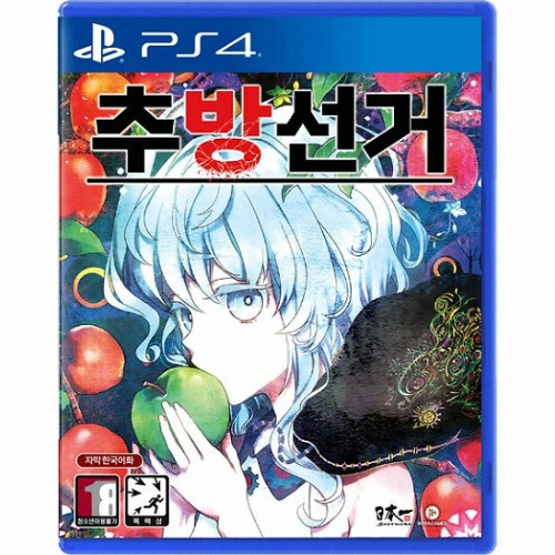 추방선거 PS4