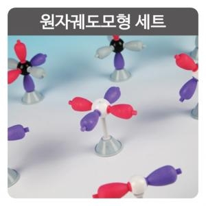 원자궤도 오비탈 모형세트 분자모형 과학키트_이미지