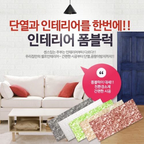 폼블럭/벽돌시트지/단열벽지/인테리어