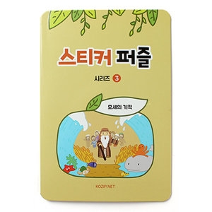 스티커퍼즐 성경이야기퍼즐 3.모세의기적 604803