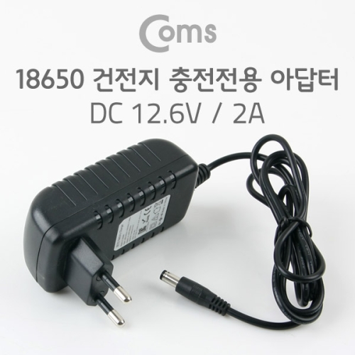 Coms <b>18650</b> 건전지 충전 전용 DC 아답터 DC12.6V 2A