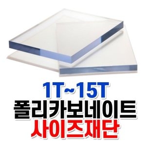 에스앤제이 폴리카보네이트 렉산 판 0.8T~15T 재단