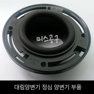 양변기부속 고무패킹 바닥 후렌지 정심