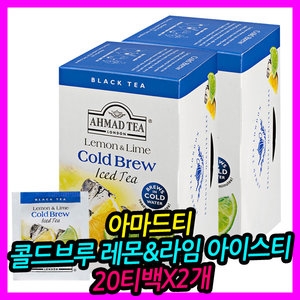 아마드티  레몬&라임 콜드브루 아이스티 20티백[2개]