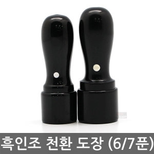 흑인조 6/7푼  도장/인감도장/법인도장/고급도장