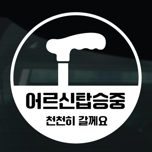 디자인황소 스티커 32 어르신탑승중 지팡이_이미지