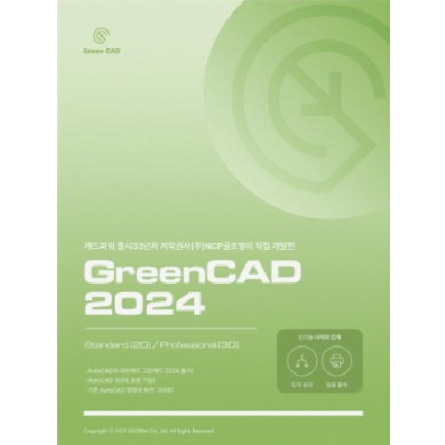 엔씨피 GreenCAD 2024 Pro (라이선스)