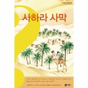 비룡소 사하라 사막  호기심 도서관 22 22   양장
