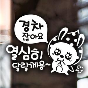 제제데코 경차 열심히 땡땡이 토끼 스티커