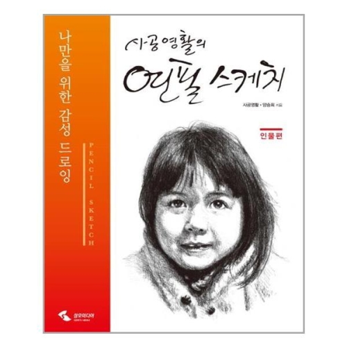 삼호미디어 사공영활의 연필 스케치 인물편이미지입니다. 누르면 해당 게시물로 새창이동합니다.