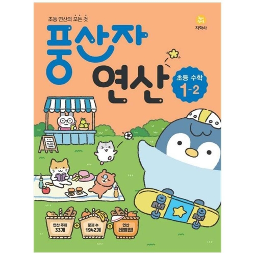초등 풍산자 연산 수학 1-2 2022