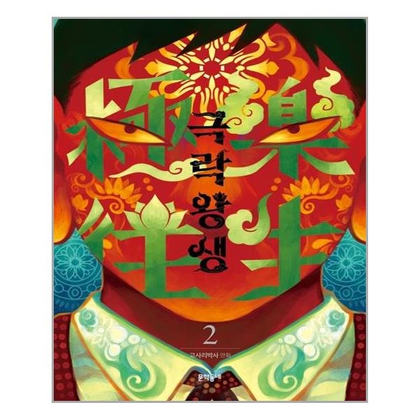 문학동네 극락왕생 2_이미지