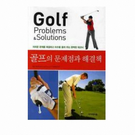 골프서적 아카데미북 골프의 문제점과 해결책
