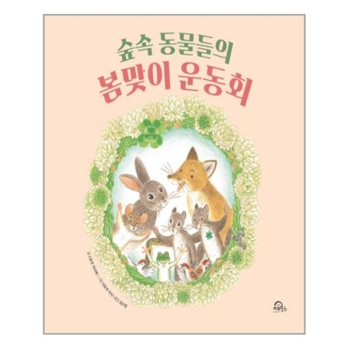 키위북스 숲속 동물들의 봄맞이 운동회_이미지