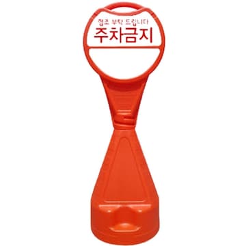 신도산업 원형 오뚜기 주차금지 표지판