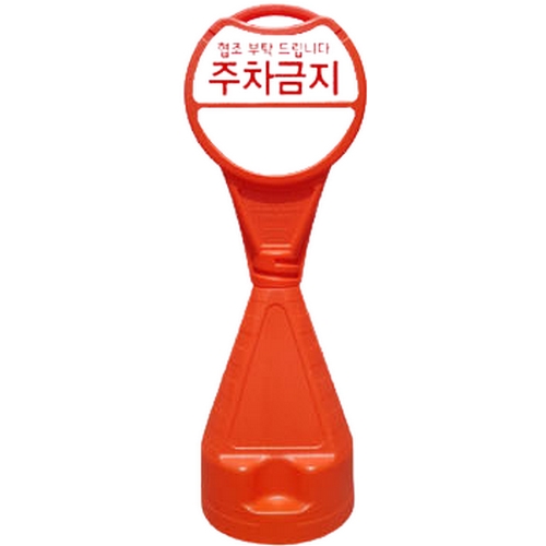 신도산업 원형 오뚜기 주차금지 표지판_이미지