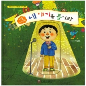 좋은나무성품학교 내 얘기를 들어봐  개정판  이영숙
