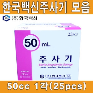 한국백신 일회용 주사기 50cc  무침, 25개/PACK_이미지