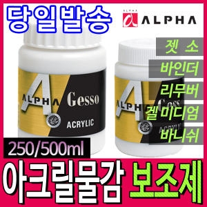 알파 알파 아크릴보조제/젯소/바인더/아크릴리무버/바니쉬