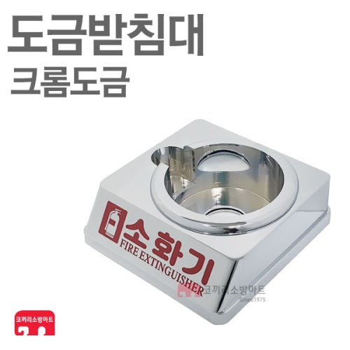  도금 소화기 받침대