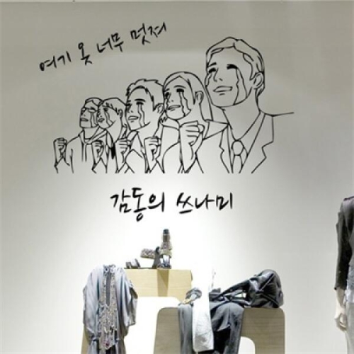 꾸밈 pp120-감동의쓰나미 문구주문제작_이미지