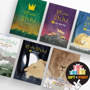 푸른 사자 와니니 어린이 동화책 1 2 3 4 5 6 권