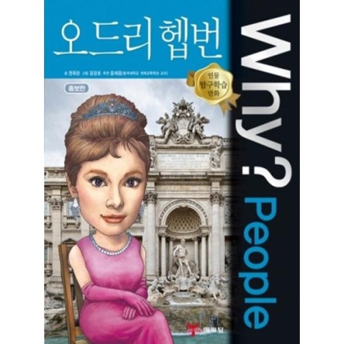 WHY People (오드리 헵번)_이미지