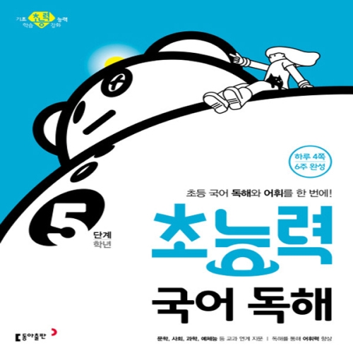 동아출판 초능력 국어 독해 5단계 5학년이미지입니다. 누르면 해당 게시물로 새창이동합니다.