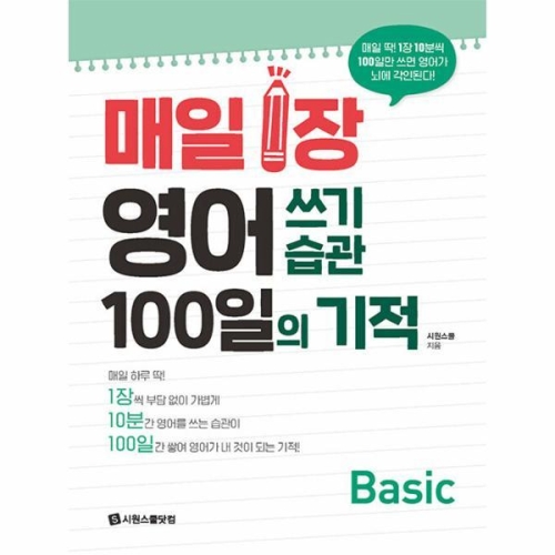 매일 1장 영어 쓰기 습관 100일의 기적 Basic 시원스쿨닷컴_이미지