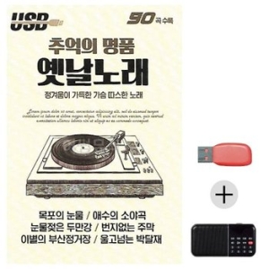 미라클 USB+효도라디오 추억의 명 품 옛날노래 팔공구공 WE4B1FC_이미지