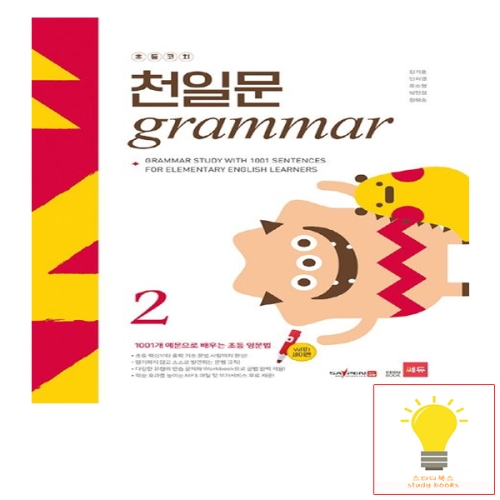 쎄듀 초등코치 천일문 그래머 Grammar 2_이미지